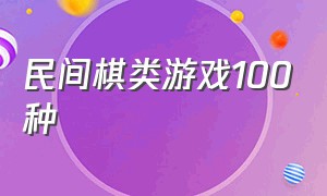 民间棋类游戏100种