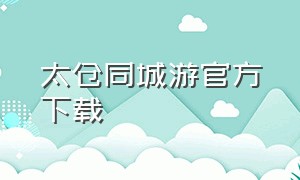 太仓同城游官方下载