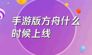 手游版方舟什么时候上线