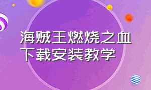 海贼王燃烧之血下载安装教学