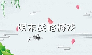 明末战略游戏