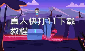 真人快打11下载教程