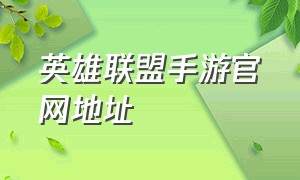 英雄联盟手游官网地址（英雄联盟手游网站下载地址）