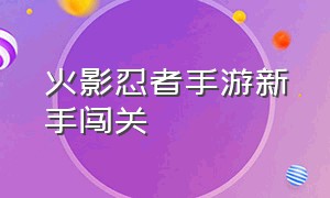 火影忍者手游新手闯关