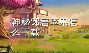 神秘邻居苹果怎么下载