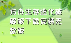 方舟生存进化破解版下载安装无敌版