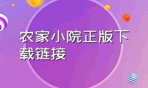 农家小院正版下载链接（农家小院txt）