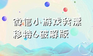 微信小游戏我漂移特6破解版