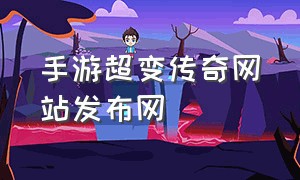 手游超变传奇网站发布网