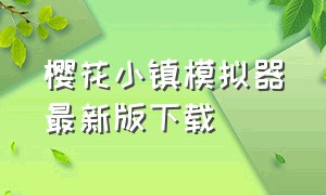 樱花小镇模拟器最新版下载