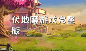 伏地魔游戏完整版