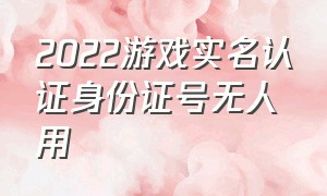 2022游戏实名认证身份证号无人用