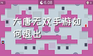 大唐无双手游如何退出（大唐无双手游退出时可以玩吗安卓）