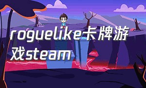roguelike卡牌游戏steam