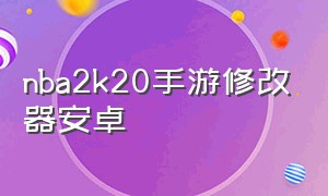 nba2k20手游修改器安卓