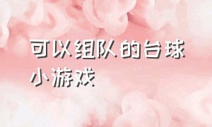 可以组队的台球小游戏（台球小游戏）