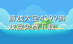 游戏大全4399游戏盒免费下载