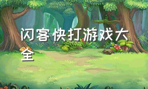 闪客快打游戏大全（闪客快打游戏大全最新版）