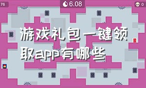 游戏礼包一键领取app有哪些