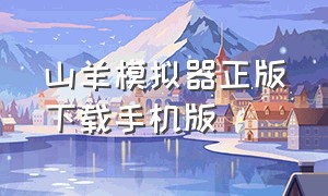 山羊模拟器正版下载手机版