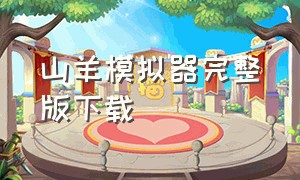 山羊模拟器完整版下载（山羊模拟器全部解锁版免费下载）