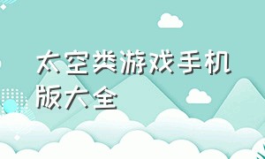 太空类游戏手机版大全