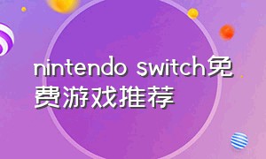 nintendo switch免费游戏推荐