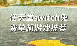 任天堂switch免费单机游戏推荐
