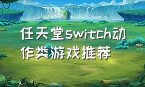 任天堂switch动作类游戏推荐