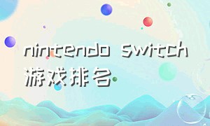 nintendo switch游戏排名