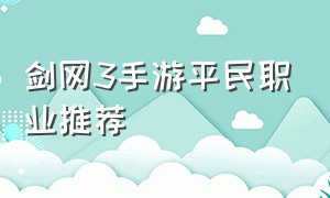 剑网3手游平民职业推荐（剑网3哪个职业适合一个人玩）