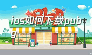 ios如何下载pubg