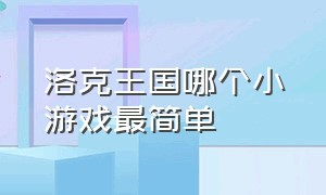 洛克王国哪个小游戏最简单