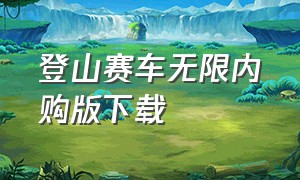 登山赛车无限内购版下载