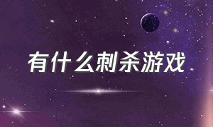 有什么刺杀游戏