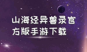 山海经异兽录官方版手游下载（山海经异兽手游官网下载）