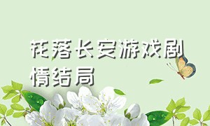 花落长安游戏剧情结局