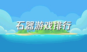 石器游戏排行