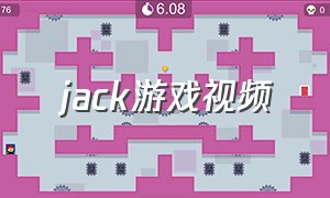 jack游戏视频