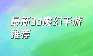 最新3d魔幻手游推荐