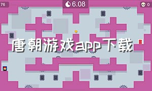 唐朝游戏app下载