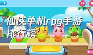 仙侠单机rpg手游排行榜