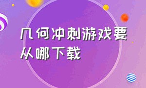 几何冲刺游戏要从哪下载