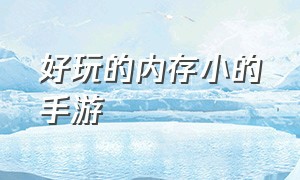 好玩的内存小的手游