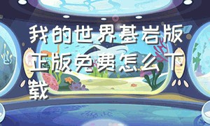 我的世界基岩版正版免费怎么下载