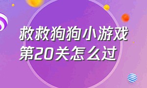 救救狗狗小游戏第20关怎么过