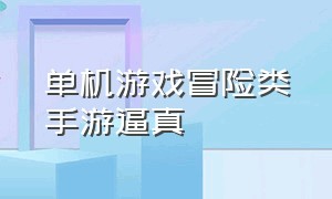 单机游戏冒险类手游逼真