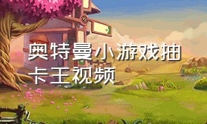 奥特曼小游戏抽卡王视频