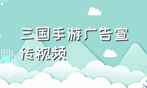 三国手游广告宣传视频