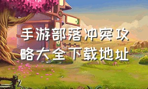 手游部落冲突攻略大全下载地址